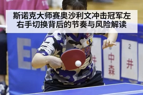 斯诺克大师赛奥沙利文冲击冠军左右手切换背后的节奏与风险解读