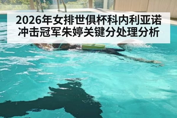 2026年女排世俱杯科内利亚诺冲击冠军朱婷关键分处理分析