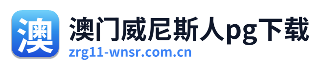 澳门威尼斯人pg下载